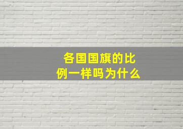 各国国旗的比例一样吗为什么