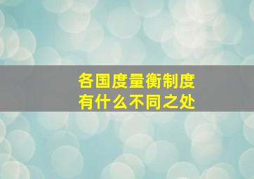 各国度量衡制度有什么不同之处