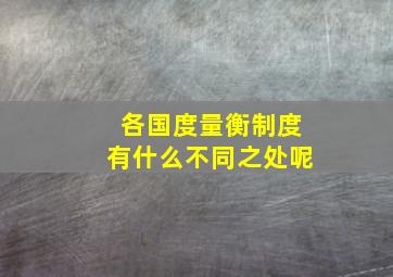 各国度量衡制度有什么不同之处呢