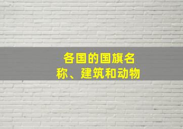 各国的国旗名称、建筑和动物