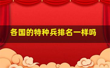 各国的特种兵排名一样吗