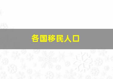 各国移民人口