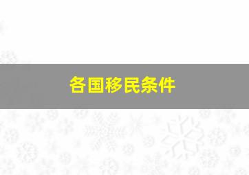 各国移民条件