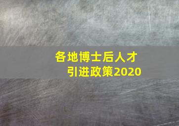 各地博士后人才引进政策2020