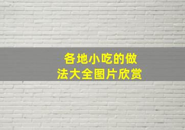 各地小吃的做法大全图片欣赏