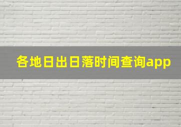 各地日出日落时间查询app