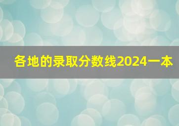 各地的录取分数线2024一本