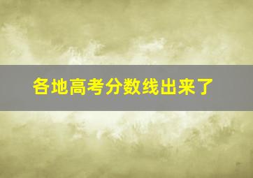 各地高考分数线出来了