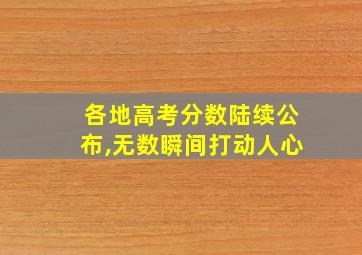 各地高考分数陆续公布,无数瞬间打动人心