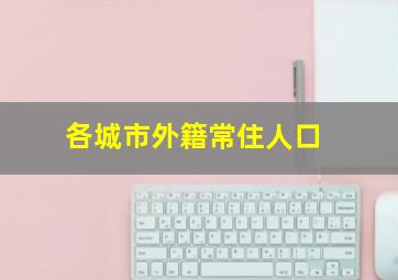 各城市外籍常住人口