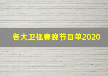 各大卫视春晚节目单2020