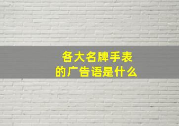 各大名牌手表的广告语是什么