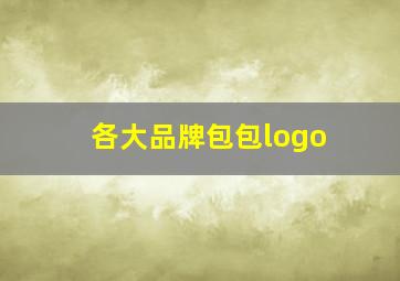 各大品牌包包logo