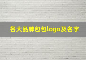 各大品牌包包logo及名字