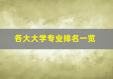 各大大学专业排名一览