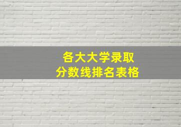 各大大学录取分数线排名表格