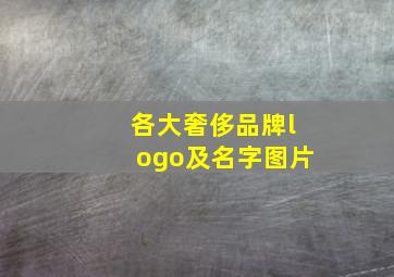 各大奢侈品牌logo及名字图片