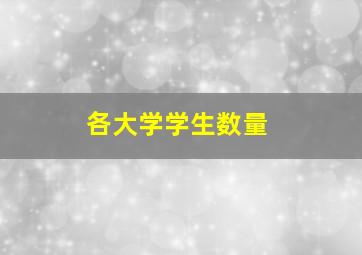 各大学学生数量