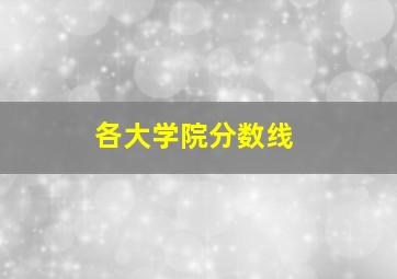 各大学院分数线