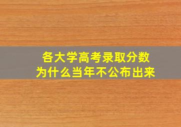 各大学高考录取分数为什么当年不公布出来