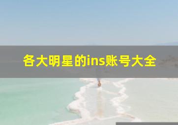 各大明星的ins账号大全