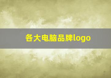 各大电脑品牌logo