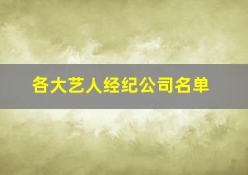 各大艺人经纪公司名单