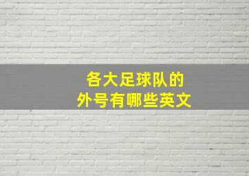 各大足球队的外号有哪些英文