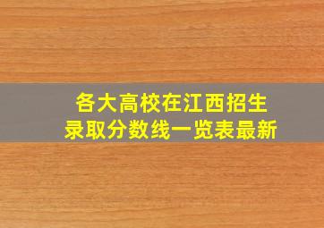 各大高校在江西招生录取分数线一览表最新