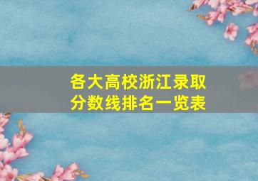 各大高校浙江录取分数线排名一览表