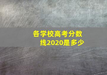 各学校高考分数线2020是多少