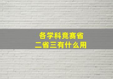 各学科竞赛省二省三有什么用