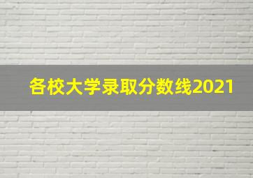 各校大学录取分数线2021