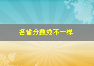 各省分数线不一样