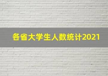 各省大学生人数统计2021