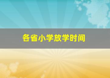 各省小学放学时间