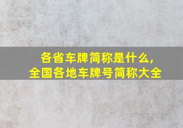 各省车牌简称是什么,全国各地车牌号简称大全