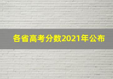 各省高考分数2021年公布