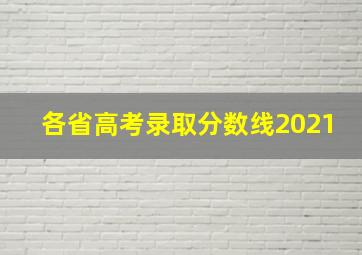 各省高考录取分数线2021