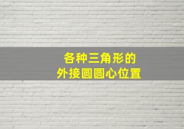 各种三角形的外接圆圆心位置