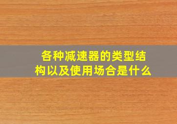 各种减速器的类型结构以及使用场合是什么