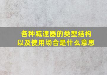 各种减速器的类型结构以及使用场合是什么意思