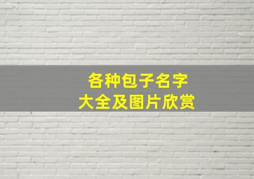 各种包子名字大全及图片欣赏