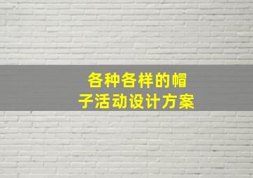 各种各样的帽子活动设计方案