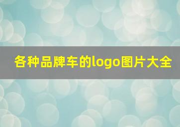 各种品牌车的logo图片大全