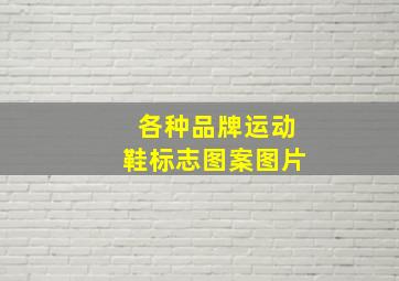 各种品牌运动鞋标志图案图片