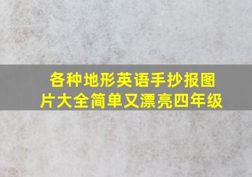 各种地形英语手抄报图片大全简单又漂亮四年级