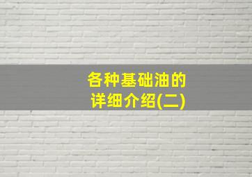 各种基础油的详细介绍(二)