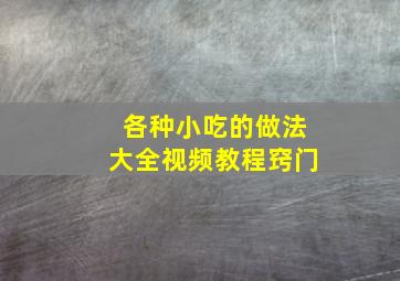 各种小吃的做法大全视频教程窍门