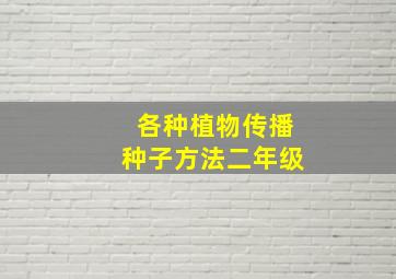 各种植物传播种子方法二年级